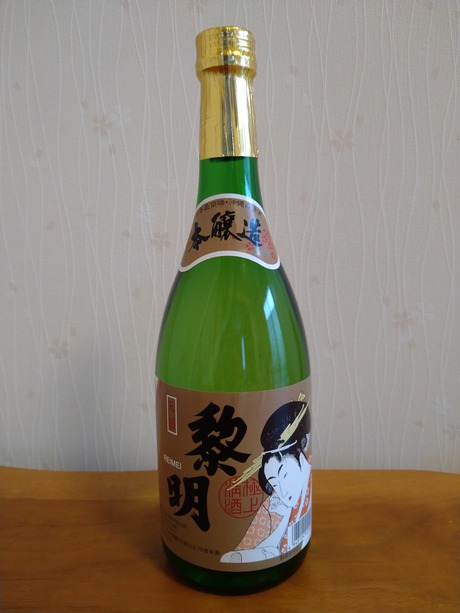 黎明・本醸造