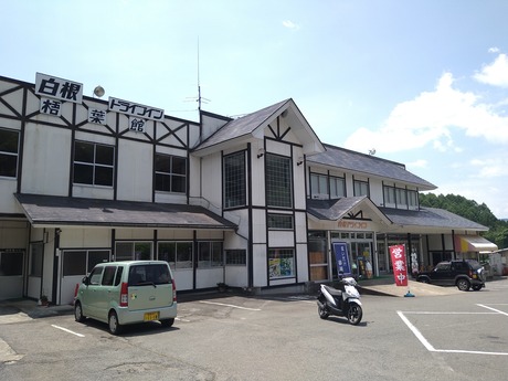 白根ドライブイン2