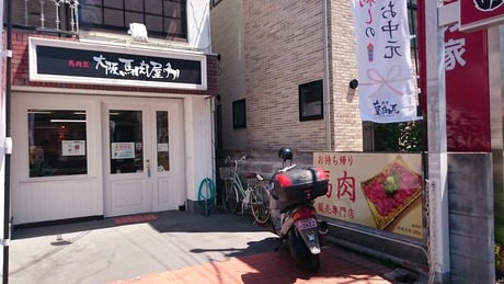 大阪馬肉屋 (3)