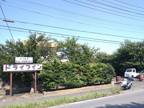 ドライブインふじ