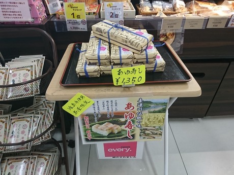 鮎寿司777
