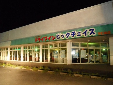 ドライブインビックチェイス下仁田店