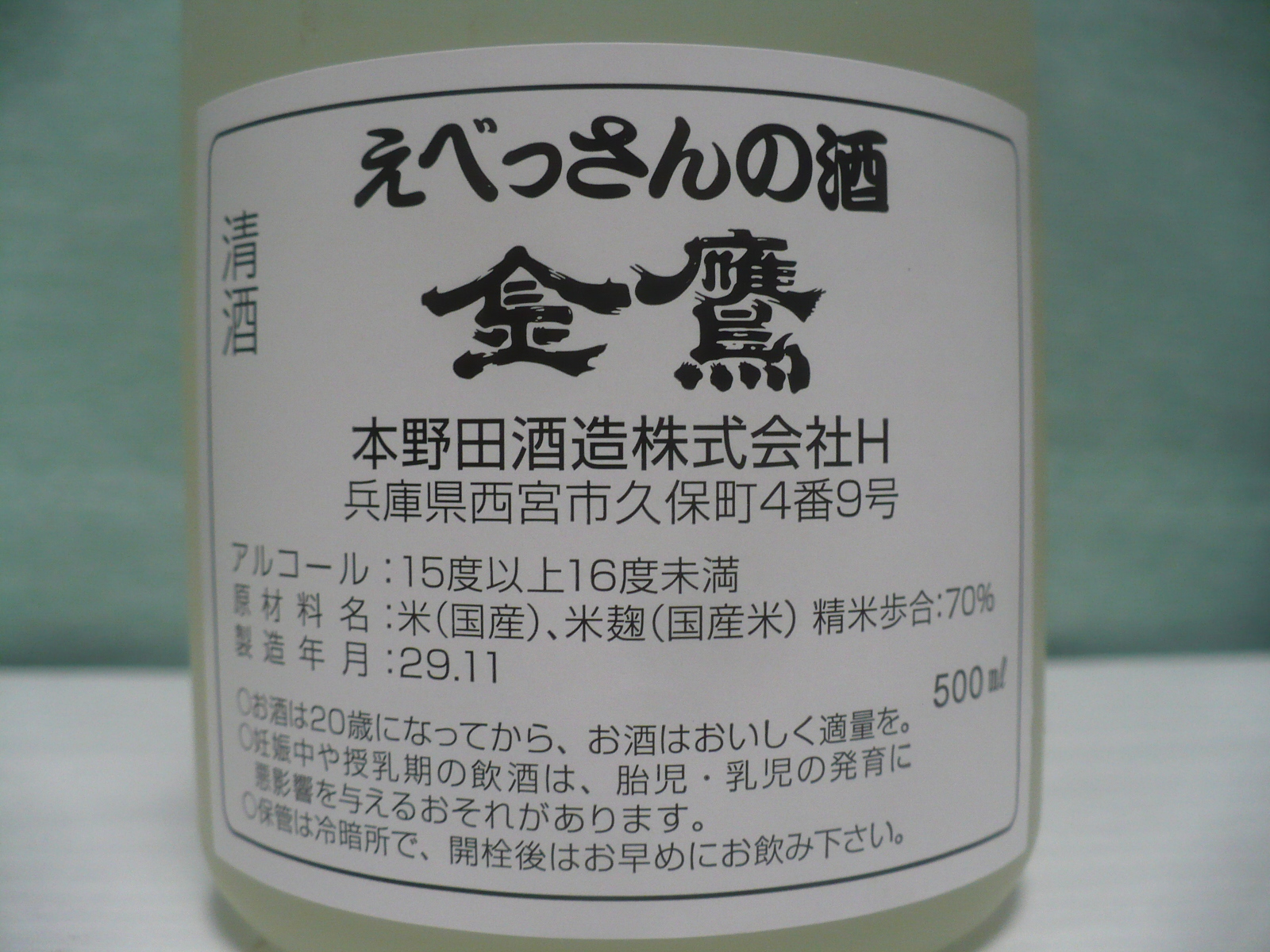 えべっさんの酒を飲む 肴は宇都宮の宮崎商店の刺身 丹醸 スペペ 飲料マニアと雑学帝王 えべっさんの酒を飲む 肴は宇都宮の宮崎商店の刺身 丹醸 スペペ 飲料マニアと雑学帝王