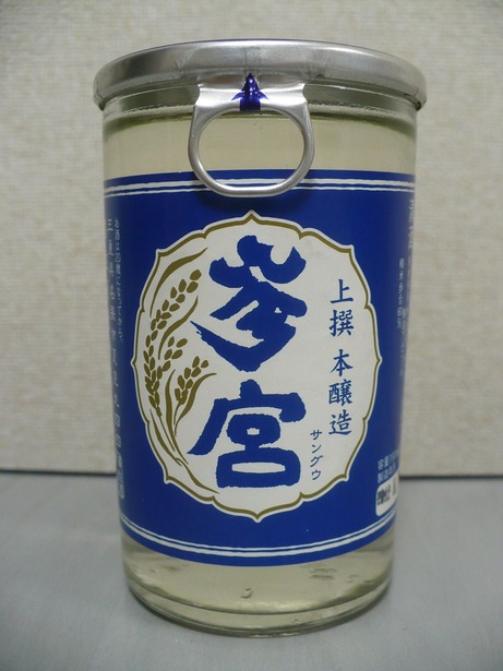 参宮・上撰本醸造カップ (1)