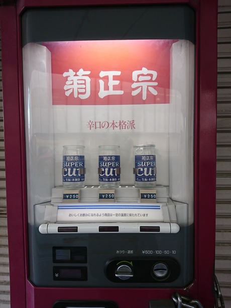 菊正宗自販機3