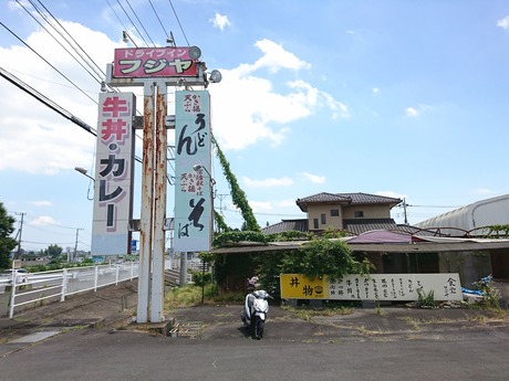 フジヤドライブイン