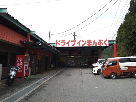 まんぷくドライブイン11