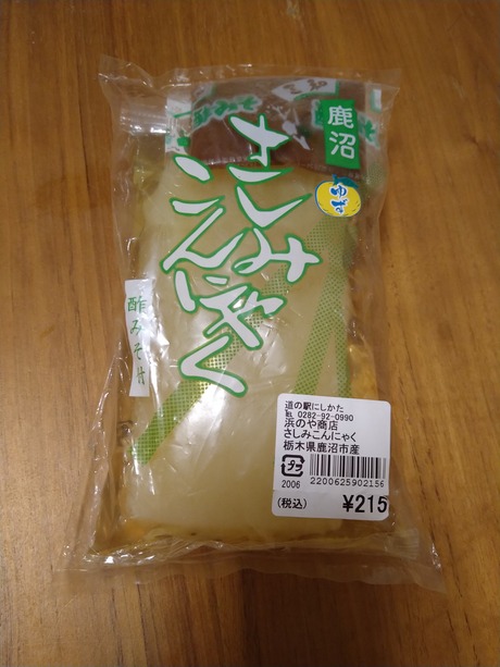 鹿沼さしみこんにゃく