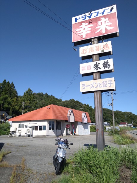 ドライブイン幸来2