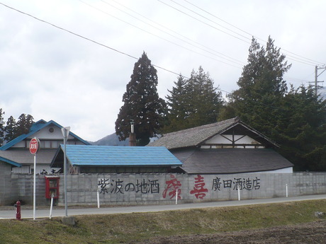 廣田酒造店