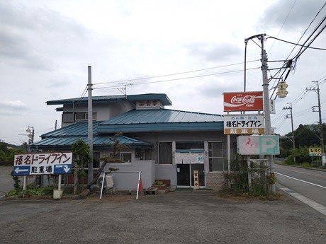 榛名ドライブイン