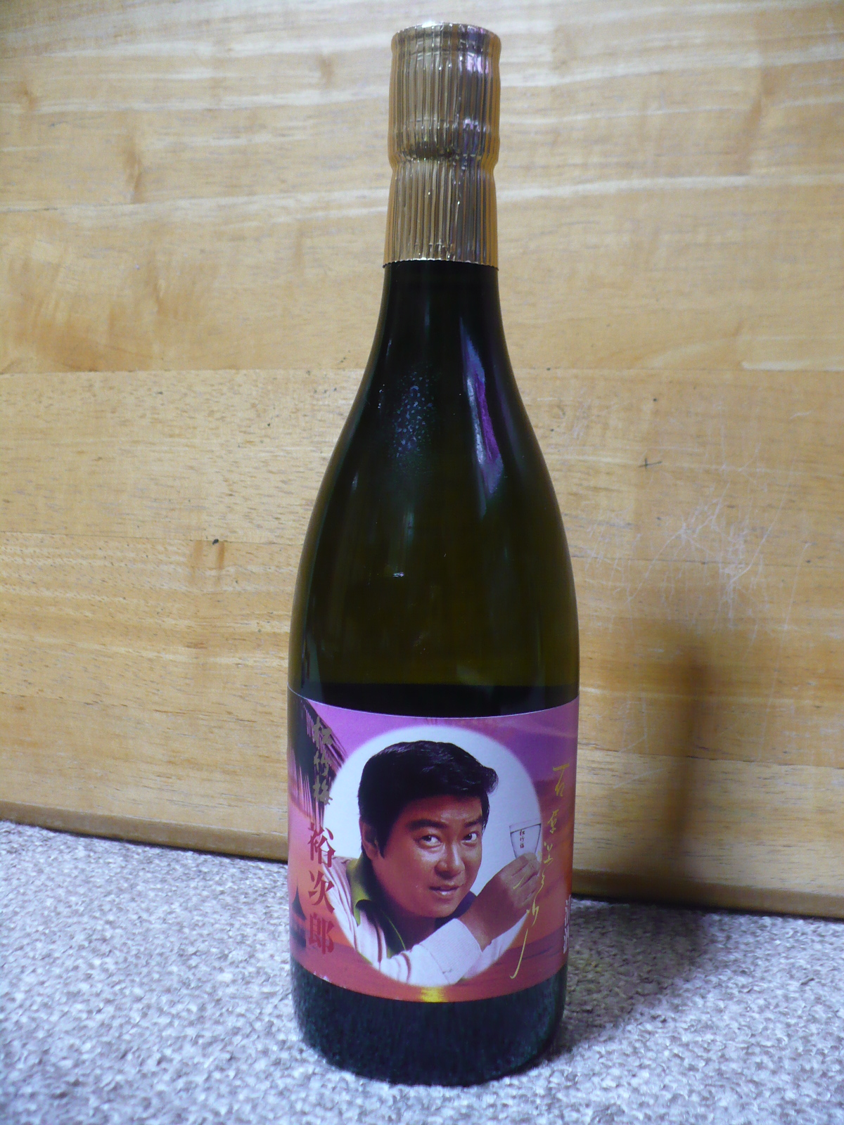 15年前の石原裕次郎ラベルの生酒を飲んでみる。 : 丹醸＆スペペ 飲料 