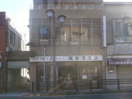 瀧田酒造店 (1)