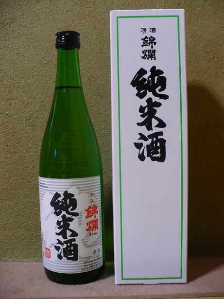 錦爛・純米酒 (1)