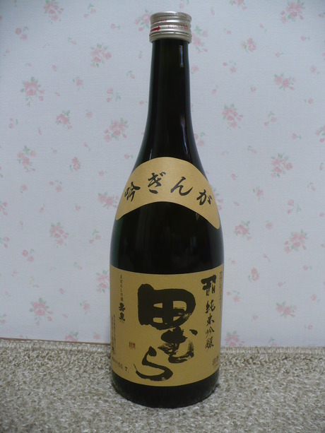 田むら・純米吟醸 (1)