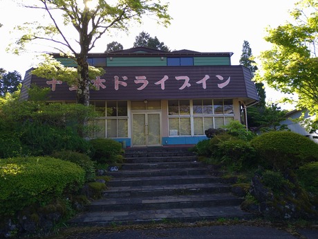 十里木ドライブイン