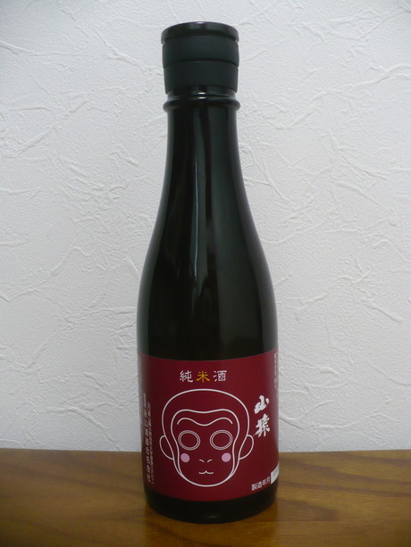山猿・純米酒