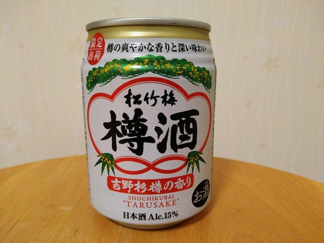松竹梅樽酒