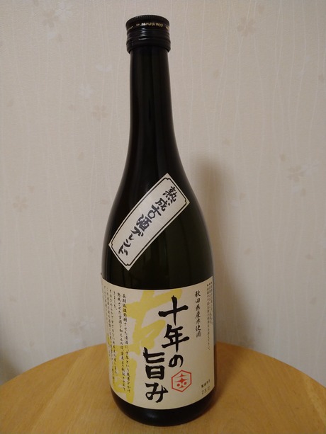 十年の旨味