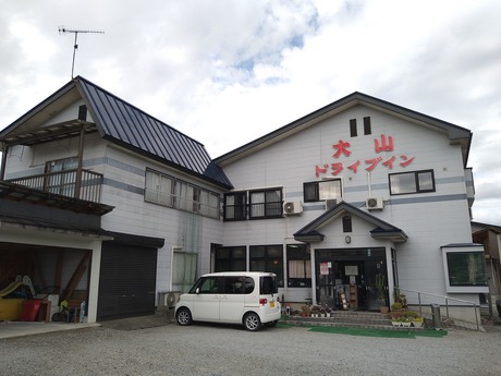 大山ドライブイン