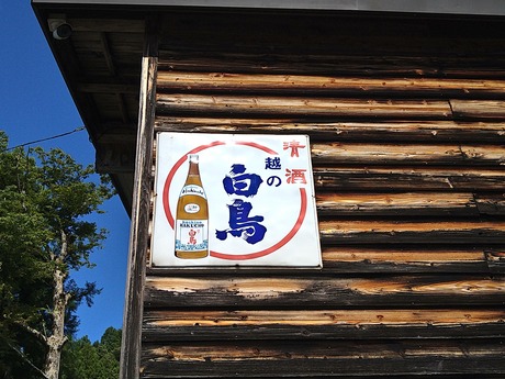 越の白鳥 琺瑯看板