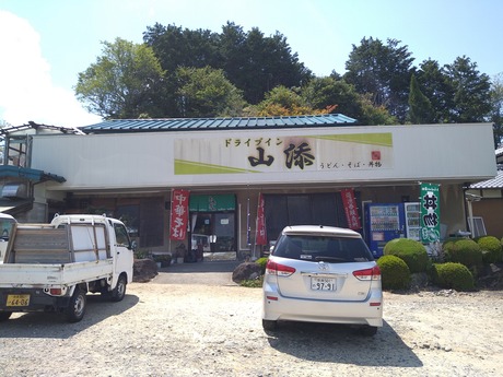 ドライブイン山添