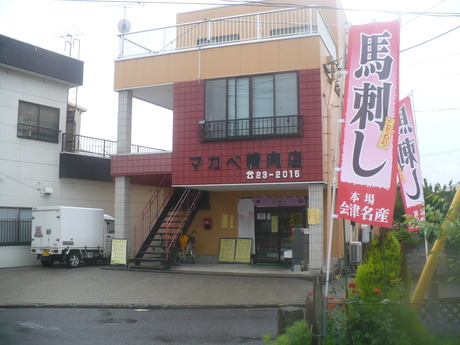マカベ精肉店・馬肉 (1)
