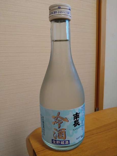 南長 生貯蔵酒