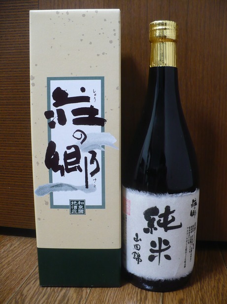 荘の郷・純米酒・山田錦 (2)