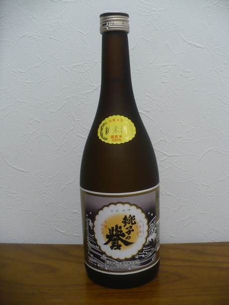 銚子の誉・純米酒