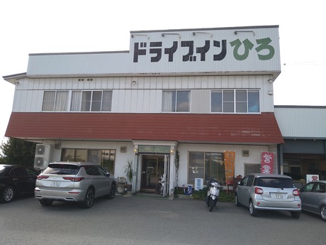 ドライブインひろ