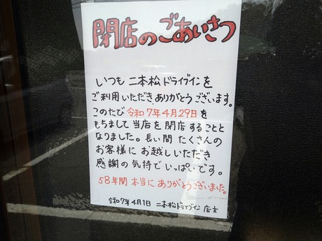 二本松ドライブイン閉店