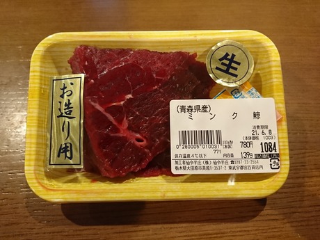 青森県産・生ミンク鯨