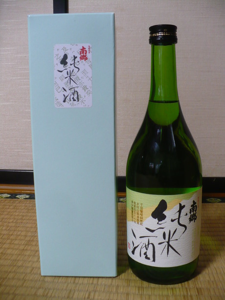 南郷・純米酒 (2)