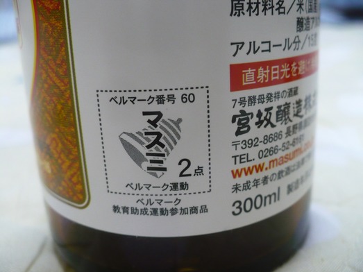 真澄・特撰本醸造 (4)