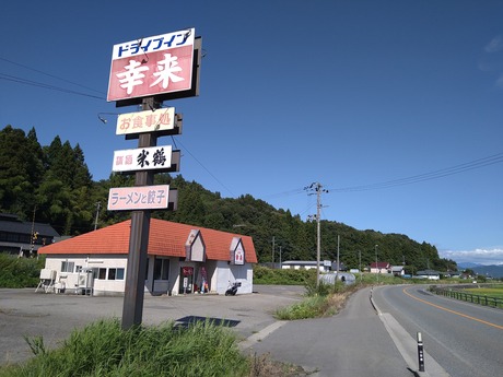 ドライブイン幸来