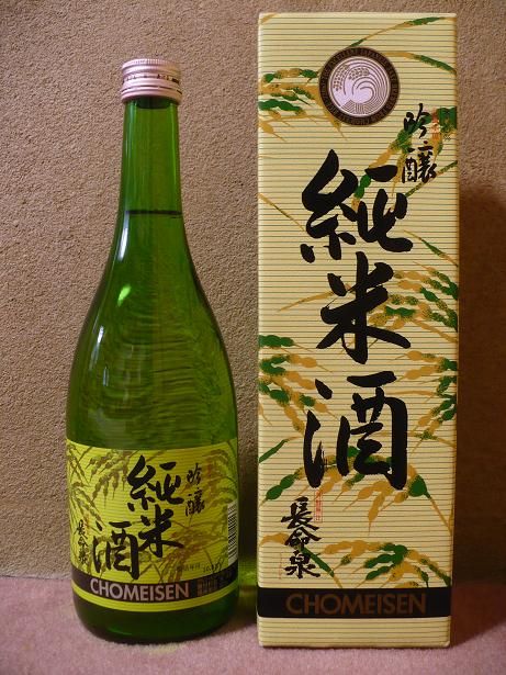 長命泉・吟醸純米酒 (1)