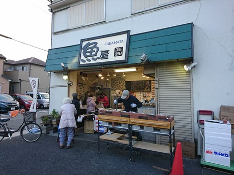 高畑鮮魚店