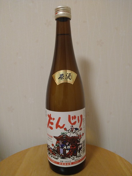 だんじり原酒
