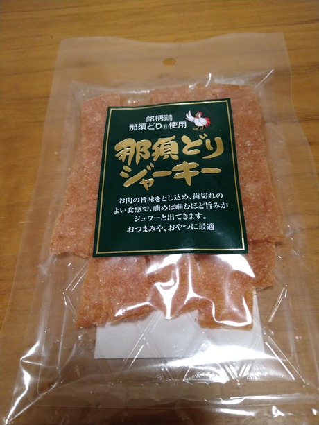 那須どりジャーキー