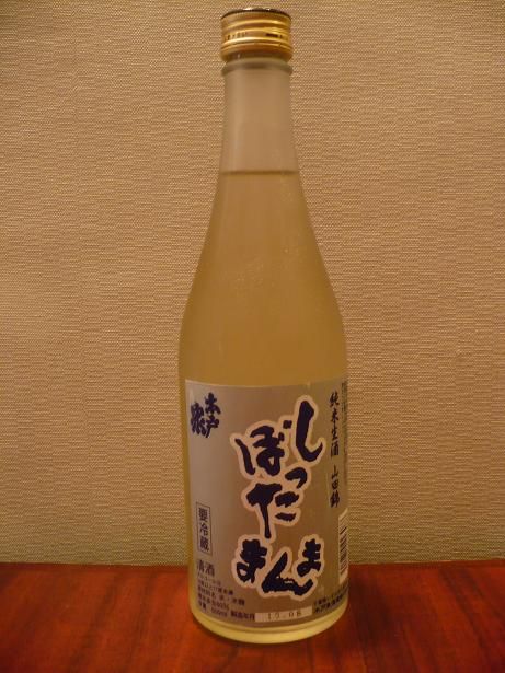 木戸泉・純米生酒・しぼったまんま
