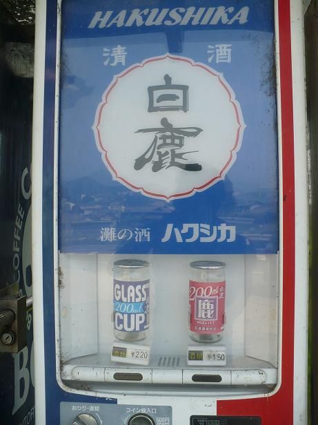 白鹿自販機2010 (1)