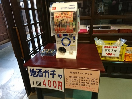 地酒ガチャ