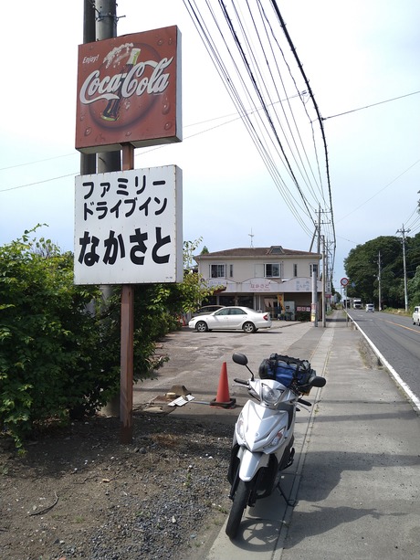 ファミリードライブインなかさと