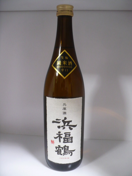 浜福鶴・生もと純米辛口