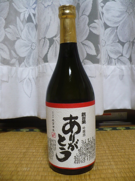 朝日榮・ありがとう・吟醸酒