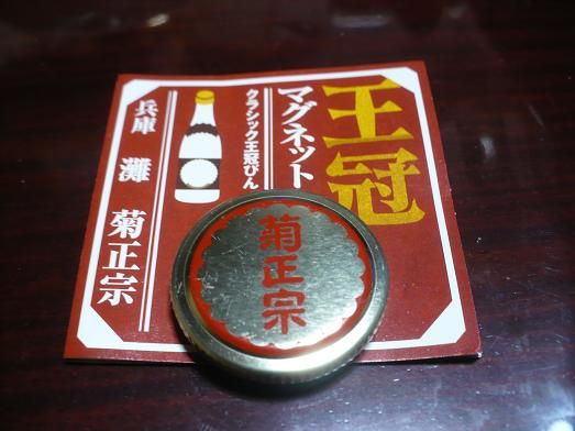 菊正宗・王冠マグネット