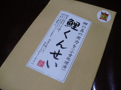 鯉燻製 (1)