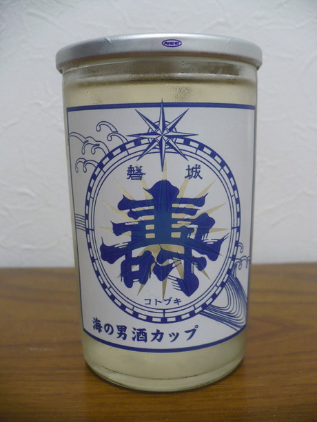 磐城寿・海の男酒カップ