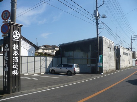 根元酒造123 (1)